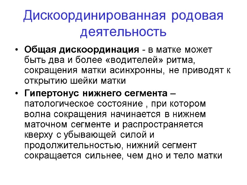 Дискоординированная родовая деятельность Общая дискоординация - в матке может быть два и более «водителей»